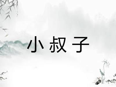 小叔子