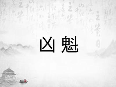 凶魁
