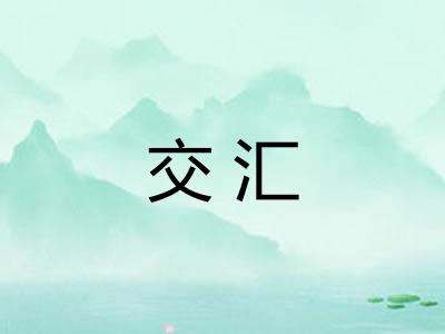 交汇