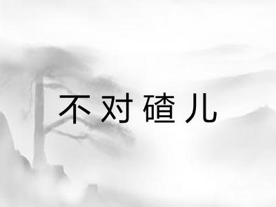 不对碴儿