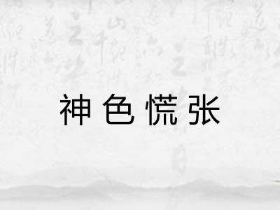 神色慌张