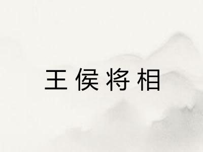 王侯将相