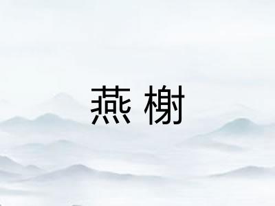 燕榭