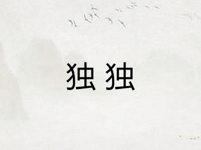独独