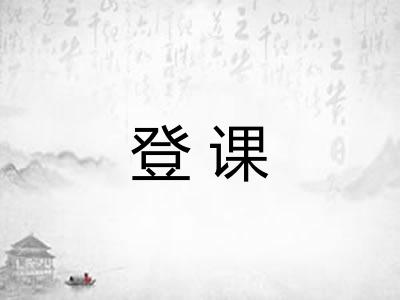 登课