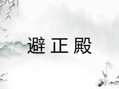 避正殿