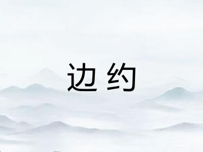 边约