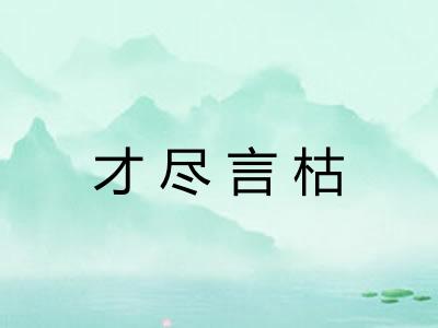才尽言枯