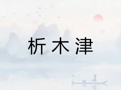 析木津