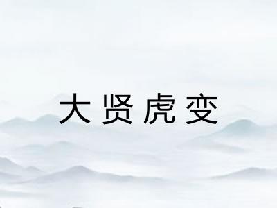 大贤虎变