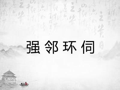 强邻环伺