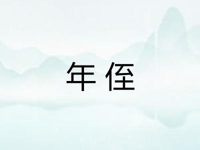 年侄