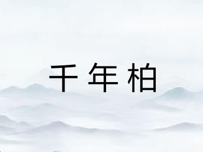 千年柏