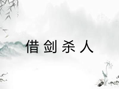 借剑杀人