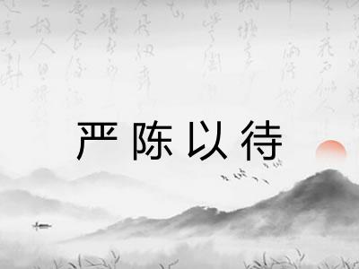 严陈以待