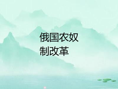 俄国农奴制改革