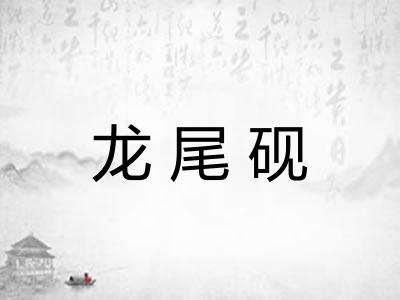 龙尾砚
