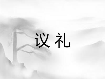 议礼