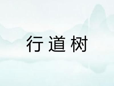 行道树