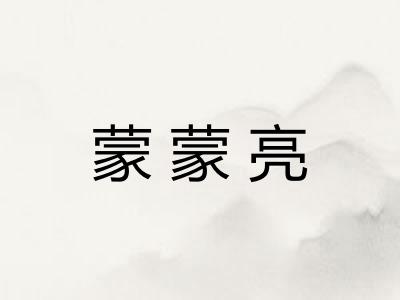 蒙蒙亮