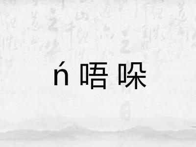 ń唔哚