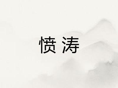愤涛