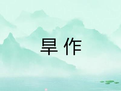 旱作
