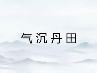 气沉丹田