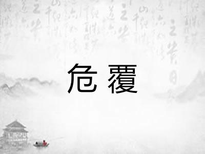 危覆