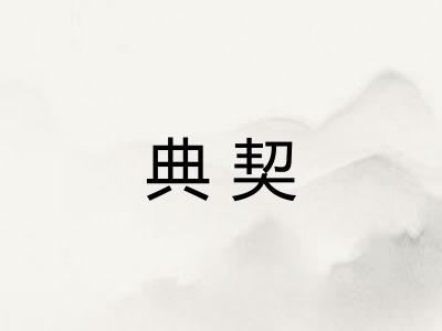 典契