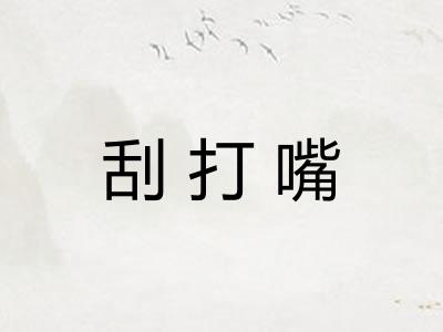 刮打嘴