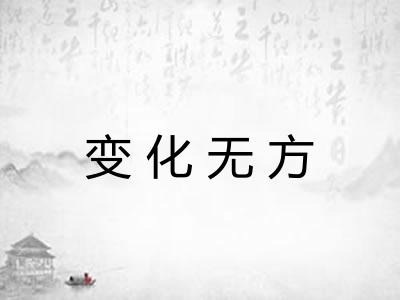 变化无方