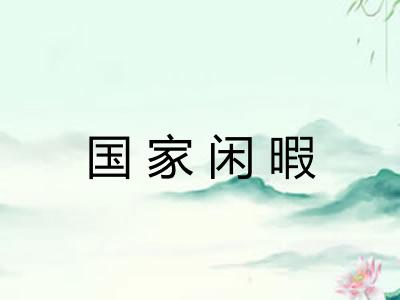 国家闲暇