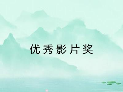 优秀影片奖