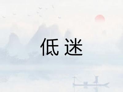 低迷