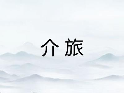 介旅