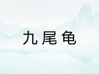 九尾龟