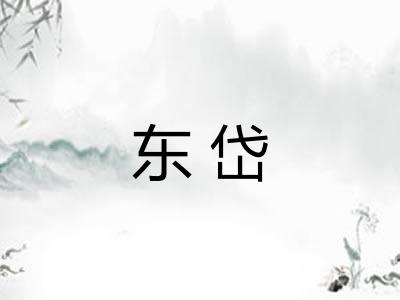 东岱