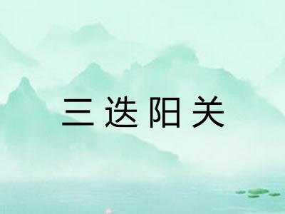 三迭阳关