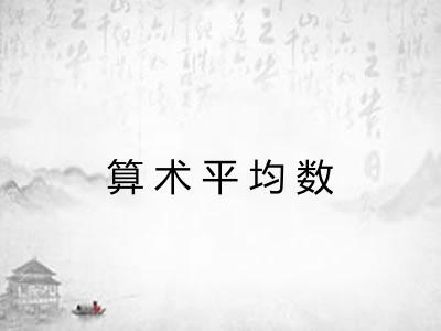 算术平均数