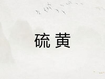 硫黄