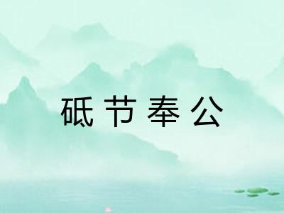 砥节奉公