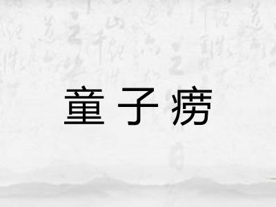 童子痨