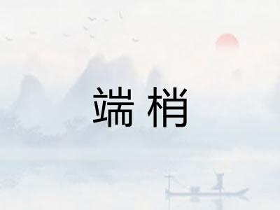 端梢