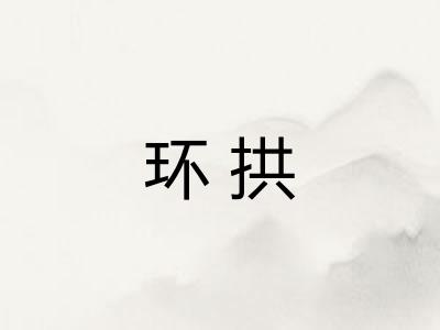 环拱