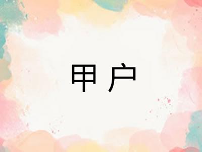 甲户