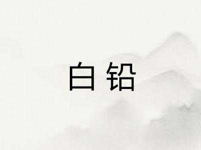 白铅