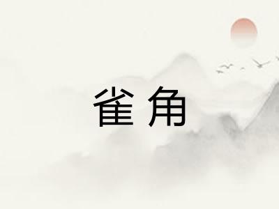 雀角