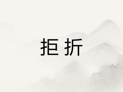 拒折