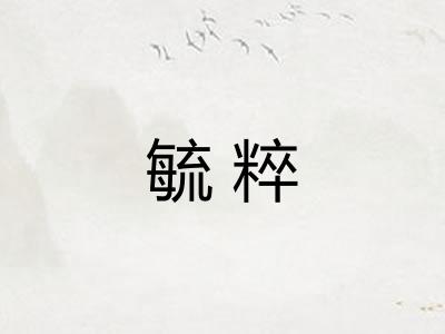 毓粹